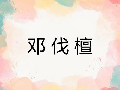邓伐檀