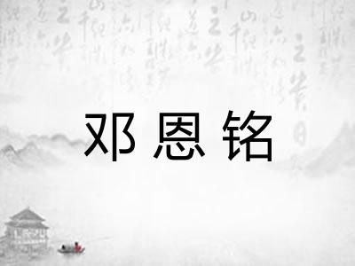 邓恩铭