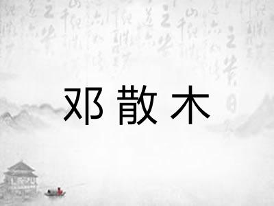 邓散木