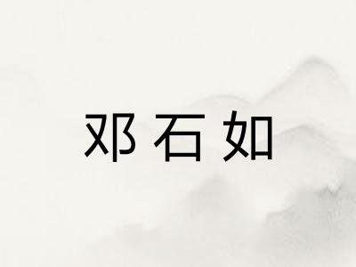 邓石如