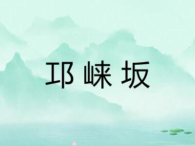 邛崃坂