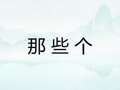 那些个