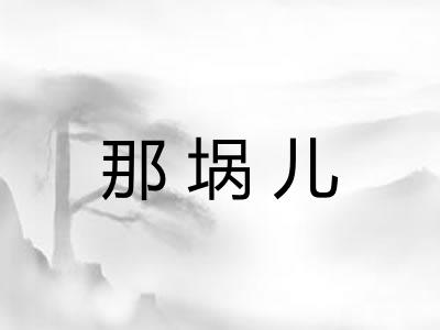 那埚儿