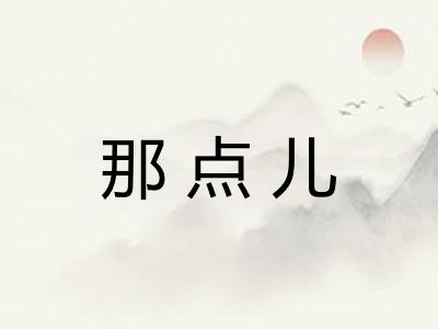 那点儿