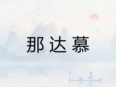 那达慕