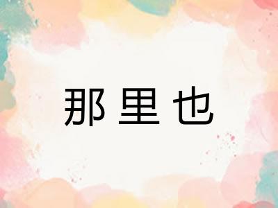 那里也