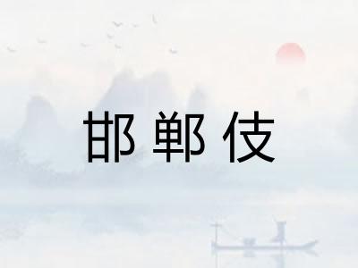 邯郸伎