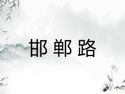 邯郸路