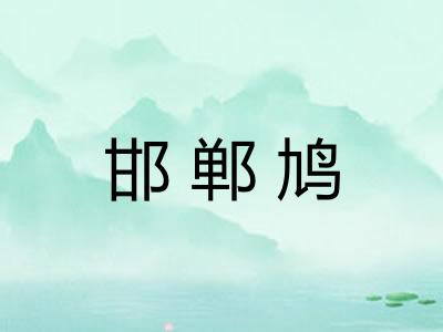 邯郸鸠