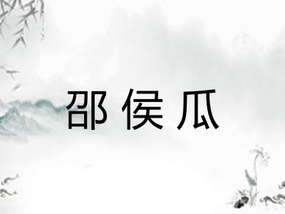 邵侯瓜
