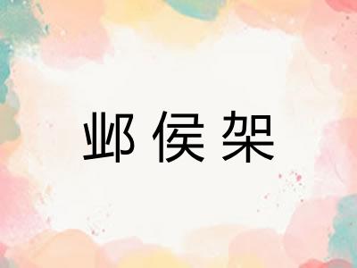 邺侯架