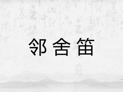 邻舍笛