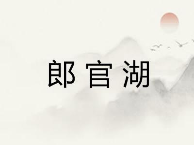 郎官湖