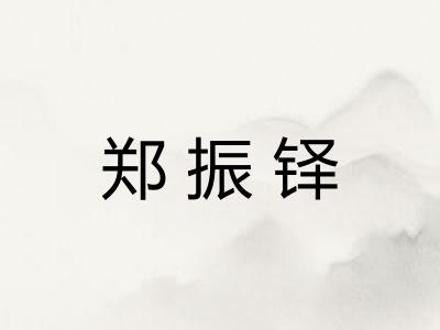 郑振铎