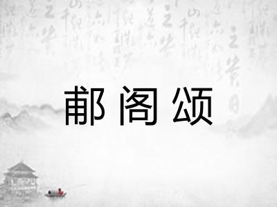 郙阁颂