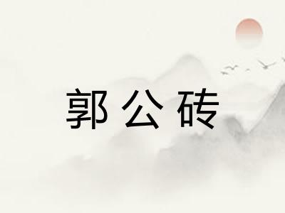 郭公砖