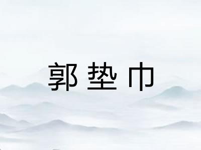 郭垫巾