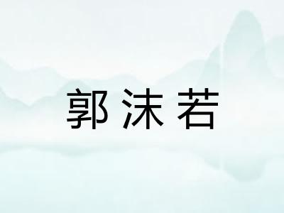 郭沫若
