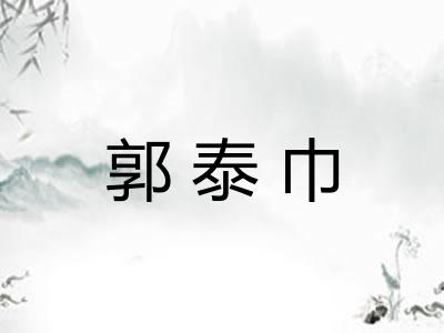 郭泰巾