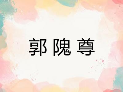 郭隗尊