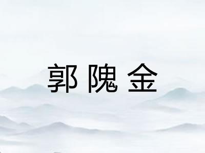 郭隗金