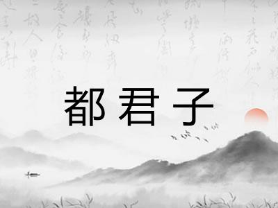 都君子