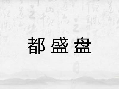 都盛盘