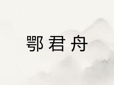 鄂君舟