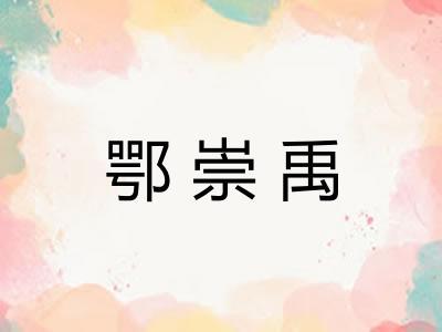 鄂崇禹