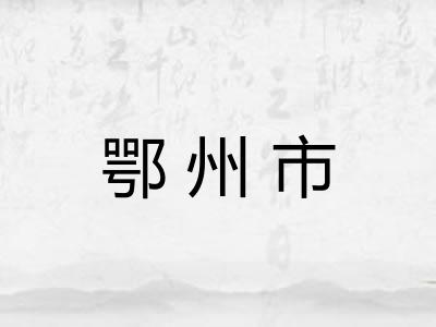 鄂州市