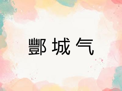 酆城气