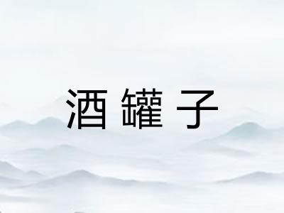 酒罐子