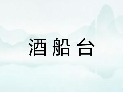 酒船台