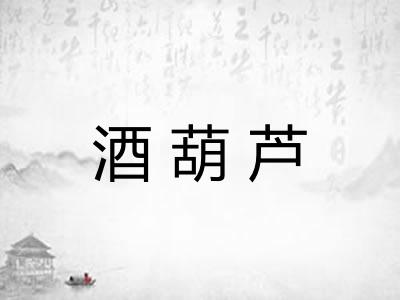 酒葫芦
