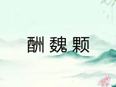 酬魏颗