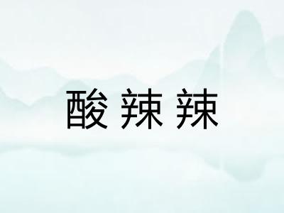 酸辣辣