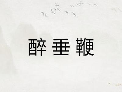 醉垂鞭