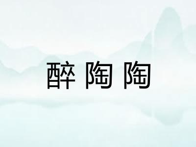 醉陶陶