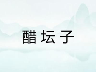 醋坛子