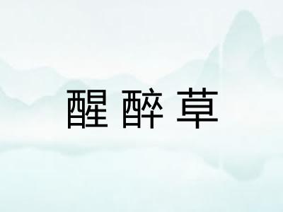 醒醉草