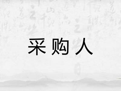 采购人