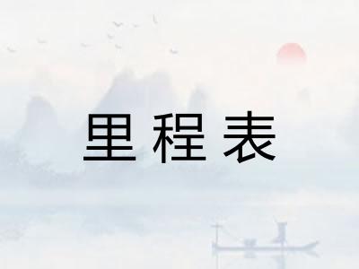 里程表