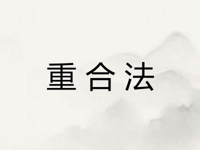 重合法