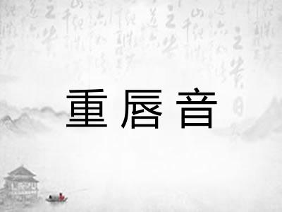 重唇音