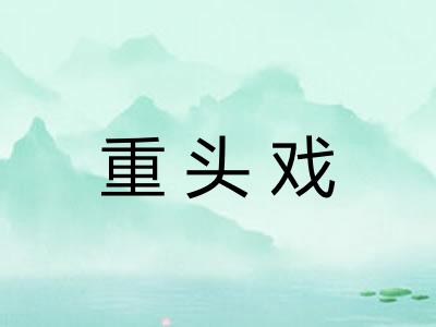 重头戏