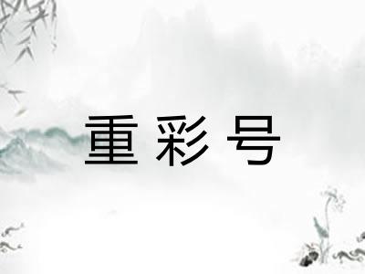 重彩号