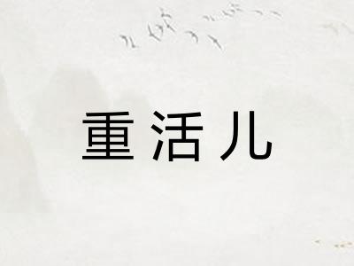 重活儿