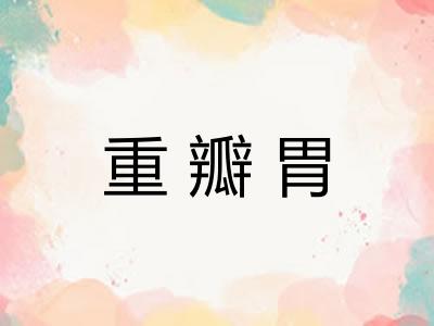 重瓣胃