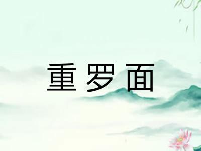 重罗面