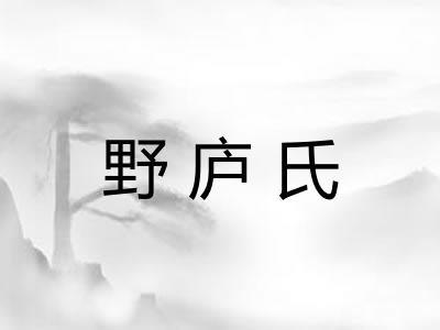 野庐氏